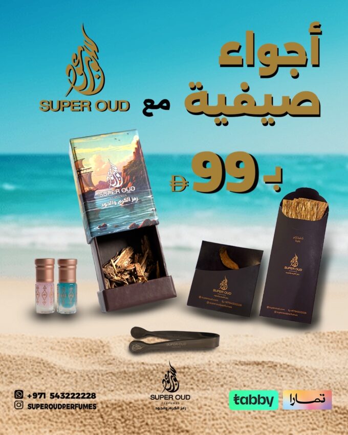 بكج الأجواء الصيفية – فخامة لا تُقاوم بسعر استثنائي